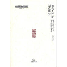 被告人作证制度研究：以英美法为中心展开的比较法考察