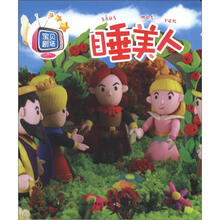 宝贝剧场·睡美人