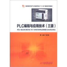 PLC编程与应用技术(三菱)(高职高专电气工程类专业“十二五”规划系列教材