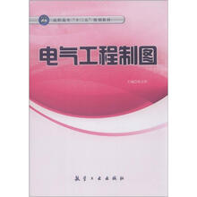 电气工程制图(十二五教材)