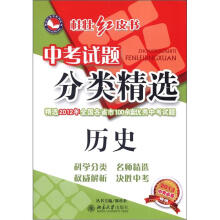 桂壮红皮书系列丛书·中考试题分类精:历史(2013中考必备)