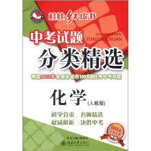 桂壮红皮书系列丛书·中考试题分类精选：化学（人教版）（2013中考必备）