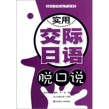 走进日本地道口语系列:实用交际日语脱口说(含光盘)