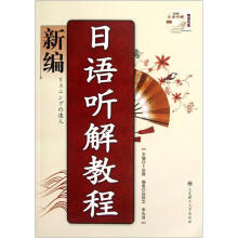 新编日语听解教程(配盘)