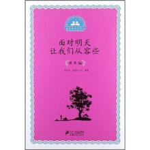 面对明天让我们从容些:世界编