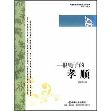 一根绳子的孝顺