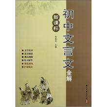 初中文言文全解（新课标）