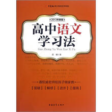 高中语文学习法（2013年新版）