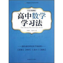 高中数学学习法（2013年新版）