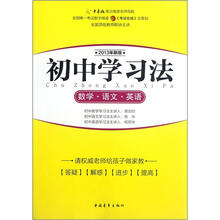 初中学习法：数学、语文、英语（2013年新版）
