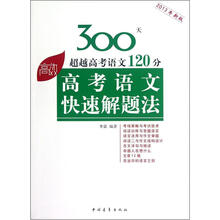 高考语文快速解题法（2013年新版）