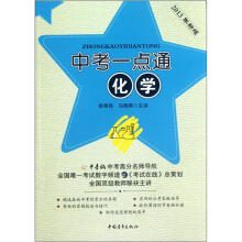 中考一点通:化学(2013年新版)