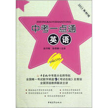 中考一点通：英语（2013年新版）