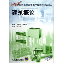 建筑概论/21世纪供热通风与空调工程系列规划教材