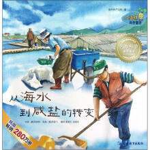 从海水到咸盐的转变/小海绵科学童话