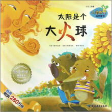 太阳是个大火球/小海绵科学童话