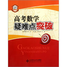 京师备考:高考数学疑难点突破