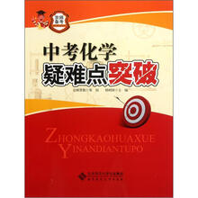 中考化学疑难点突破/京师备考