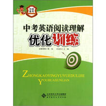 中考英语阅读理解优化训练/京师备考