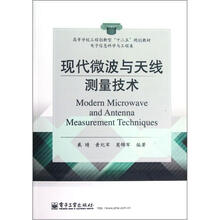 现代微波与天线测量技术（电子信息科学与工程类专业普通高等教育十一五国家级规划教材）