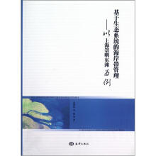 基于生态系统的海岸带管理：以上海崇明东滩为例