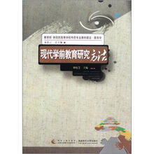 现代学前教育研究方法