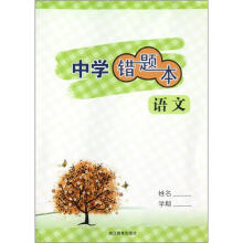 中学错题本：语文