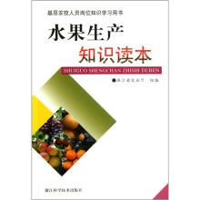 水果生产知识读本（基层农技人员岗位知识学习用书）