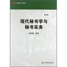现代秘书学与秘书实务(第4版高等学校文科教材)