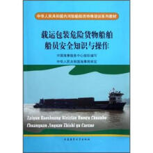 载运包装危险货物船舶船员安全知识与操作(中华人民共和国内河船舶船员特殊培训系列教材)