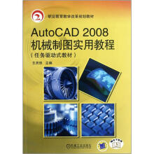 AutoCAD2008机械制图实用教程（任务驱动式教材职业教育教学改革规划教材）