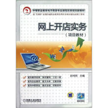 网上开店实务(项目教材中等职业教育电子商务专业课程改革规划新教材)