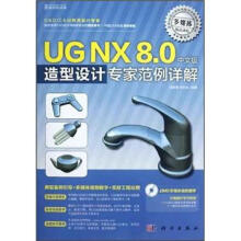 UG NX8.0中文版造型设计专家范例详解（附光盘）