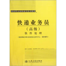 快件处理（国家职业技能鉴定培训教程）