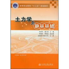 土力学与地基基础(附学习评价手册高等职业教育十二五规划教材)