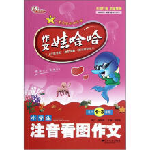作文娃哈哈:小学生注音看图作文(适用1-3年级)