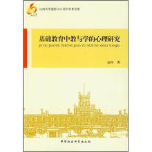 基础教育中教与学的心理研究