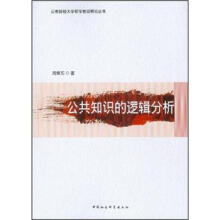 公共知识的逻辑分析