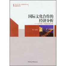 国际文化合作的经济分析
