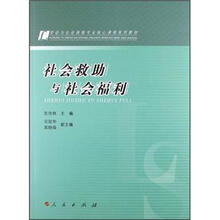 社会救助与社会福利（劳动与社会保障专业核心课程系列教材）