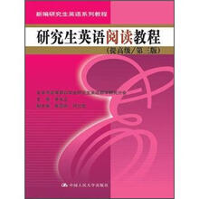 研究生英语阅读教程（提高级/第3版）（新编研究生英语系列教程）