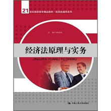 经济法原理与实务（21世纪高职高专精品教材·经贸类通用系列）