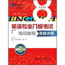 真题详解（英语专业八级考试培训教程）