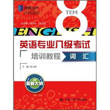 词汇（英语专业八级考试培训教程）
