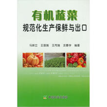 有机蔬菜规范化生产保鲜与出口