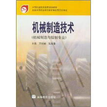 中等职业教育国家规划教材:机械制造技术(机械制造与控制专业)