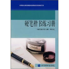 中等职业教育国家规划教材配套教学用书：硬笔楷书练习册