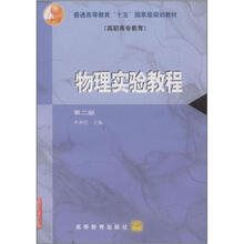 普通高等教育“十五”国家级规划教材·高职高专教育：物理实验教程（第2版）