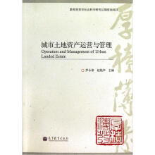 城市土地资产运营与管理