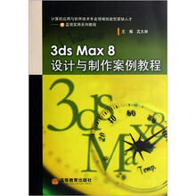 IT蓝领实用系列教程:3ds Max 8 设计与制作案例教程